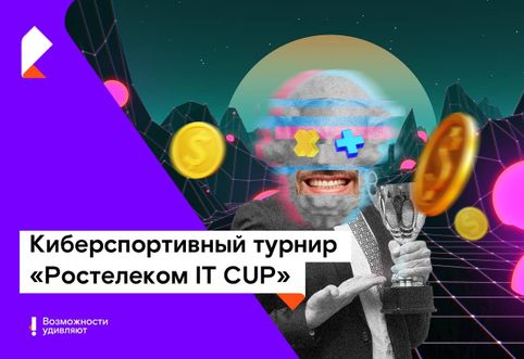 Призовой фонд киберспортивного турнира «Ростелеком IT CUP» составит 900 000 рублей