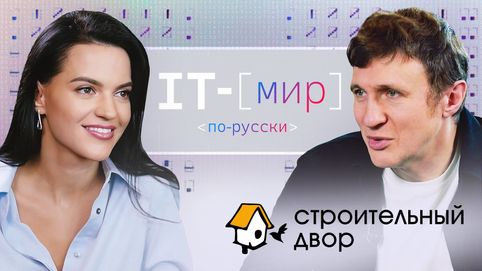 Новый проект бренда «IT-мир по-русски»  - YouTube-канал